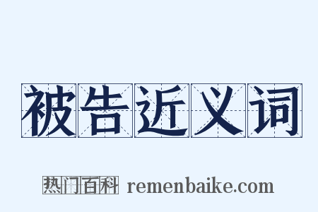 被告近义词是什么意思的图片